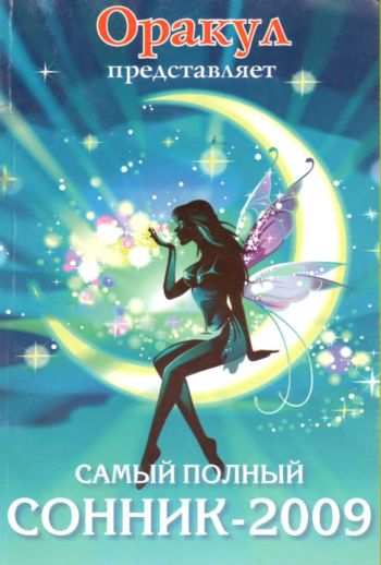 Самый полный сонник - 2009