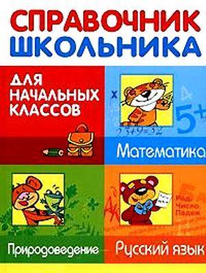 Справочник школьника для начальных классов