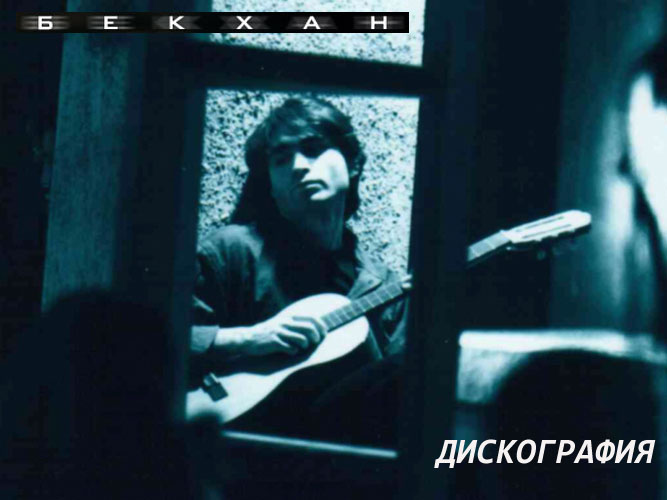 БекХан - Дискография