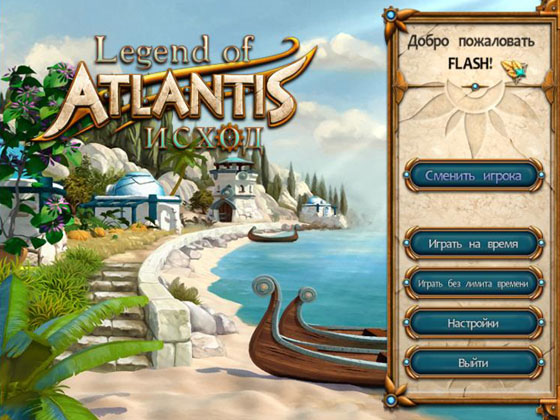 скриншот игры Legends of Atlantis. Исход