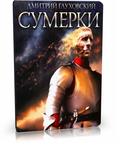 Дмитрий Глуховский. Сумерки