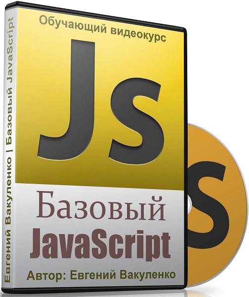 Базовый JavaScript