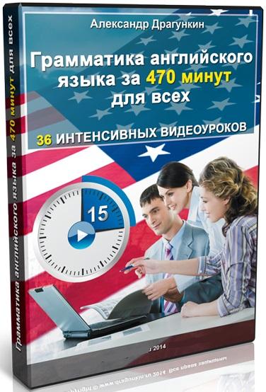 Грамматика английского языка за 470 минут для всех