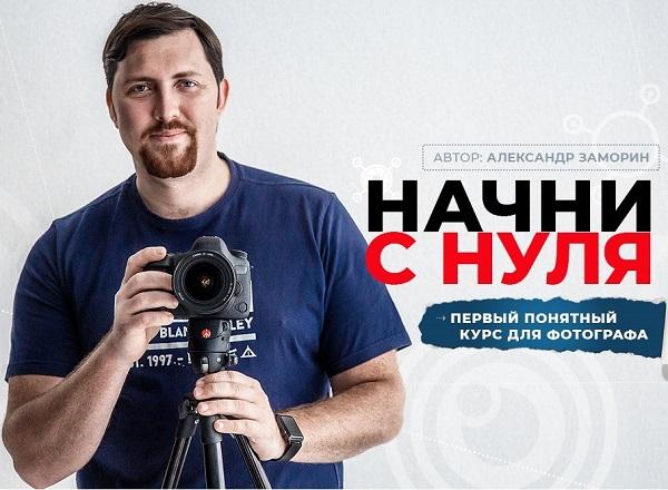 Начни с нуля. Первый понятный курс для фотографа