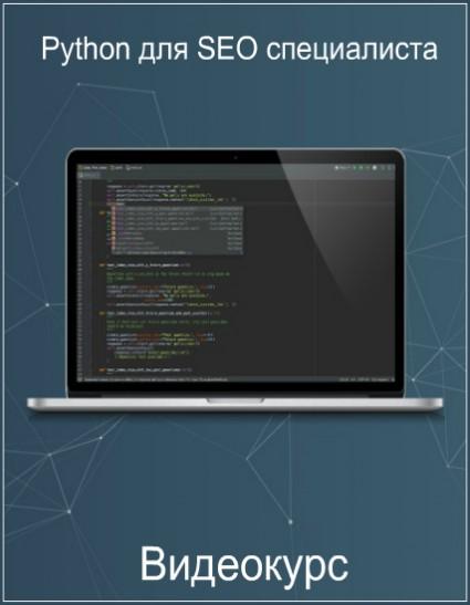 Python для SEO специалиста