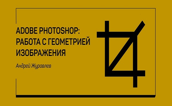 Adobe Photoshop: работа с геометрией изображения