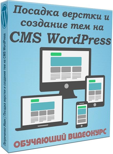 Посадка верстки и создание тем на CMS WordPress