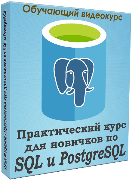 Практический курс для новичков по SQL и PostgreSQL