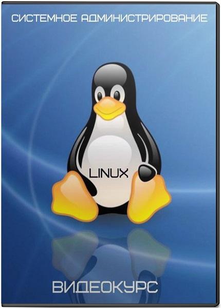 Системное администрирование Linux