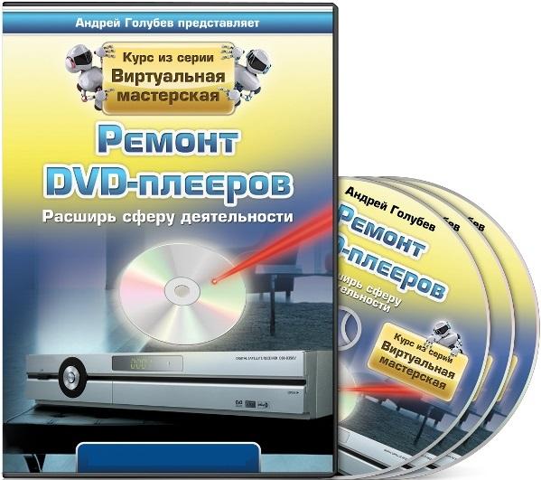 Ремонт DVD-плееров