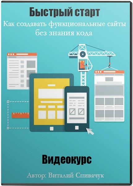 Быстрый старт. Как создавать функциональные сайты без знания кода