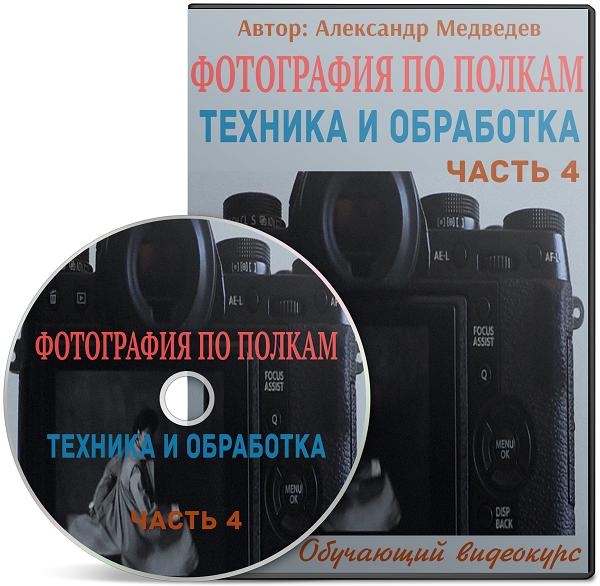 Фотография по полкам. Техника и обработка. Часть 4