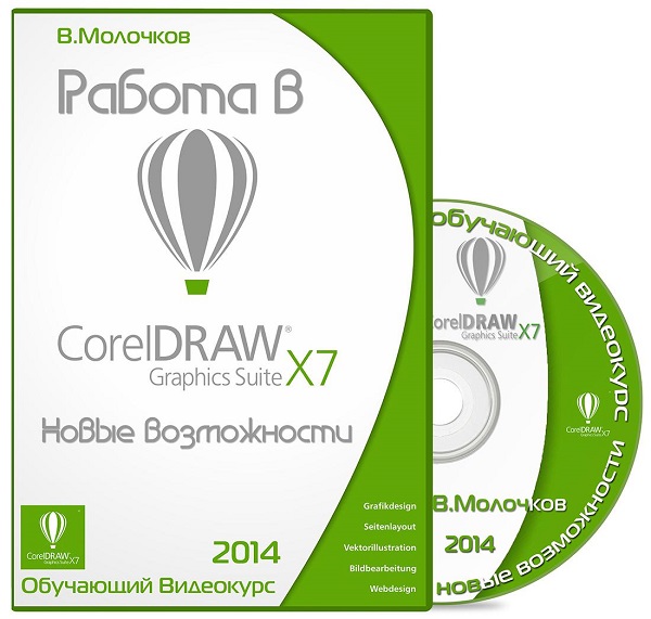 Работа в CorelDRAW Graphics Suite X7