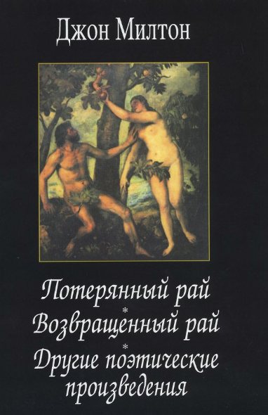 Джон Милтон. Потерянный рай. Возвращенный рай. Другие поэтические произведения