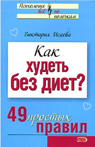 Как худеть без диет? 49 простых правил