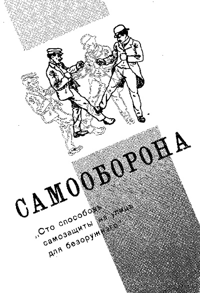 Самооборона. Сто способов защиты на улице для безоружного