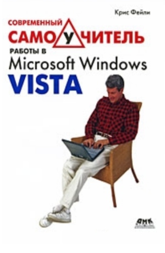 Современный самоучитель работы в Microsoft Windows Vista