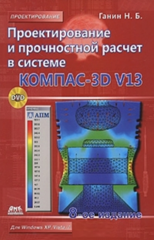 Проектирование и прочностной расчет в системе KOMПAC