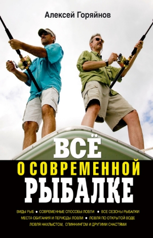 Всё о современной рыбалке