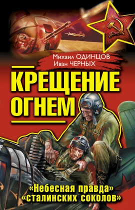 Крещение огнем