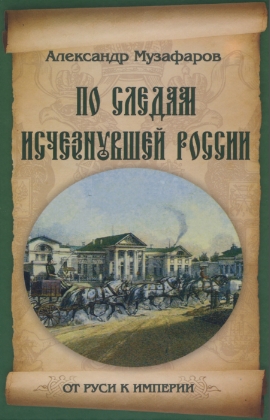 По следам исчезнувшей России