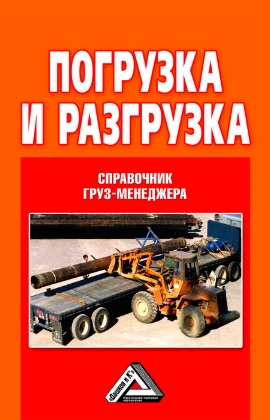 Погрузка и разгрузка