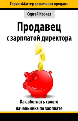 Продавец с зарплатой директора