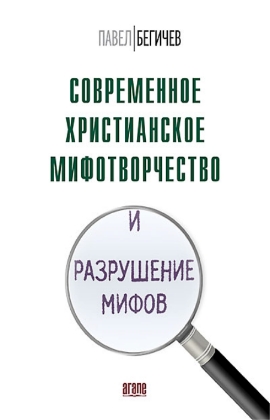 Современное христианское мифотворчество и разрушение мифов