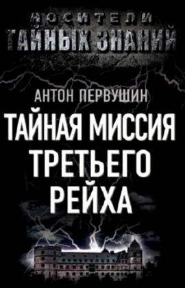 айная миссия Третьего Рейха