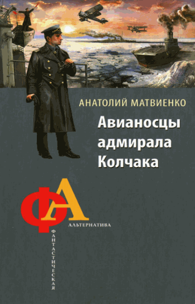 Матвиенко Анатолий. Авианосцы адмирала Колчака