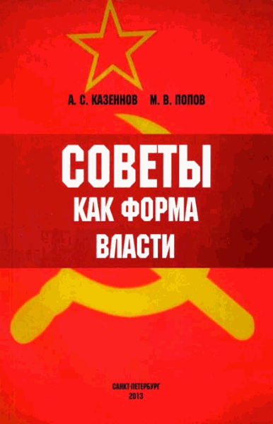 Советы как форма власти