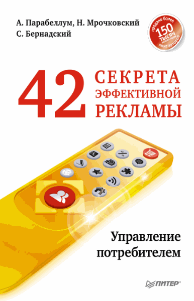 42 секрета эффективной рекламы