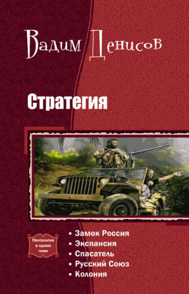 Денисов Вадим. Стратегия. Пенталогия