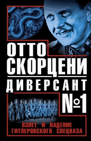 Виталий Чернявский. Отто Скорцени – диверсант №1