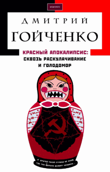 Дмитрий Гойченко. Красный апокалипсис: сквозь раскулачивание и голодомор