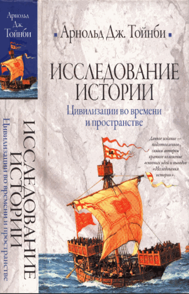 Арнольд Тойнби. Исследование истории. Цивилизации во времени и пространстве