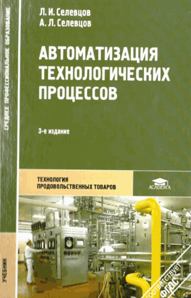 Л.И. Селевцов. Автоматизация технологических процессов