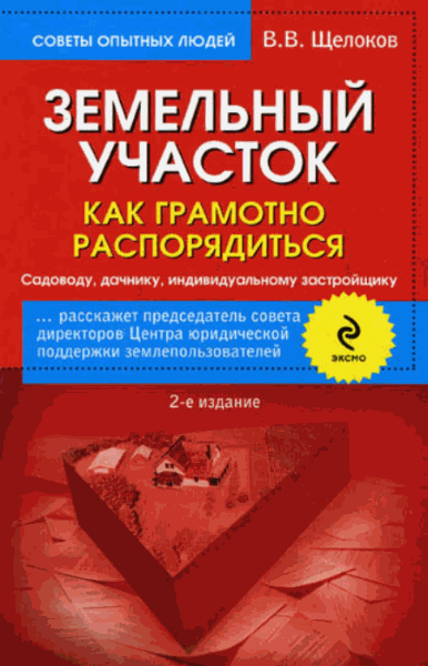 Виктор Щелоков. Земельный участок. Как грамотно распорядиться. Садоводу, дачнику, индивидуальному застройщику