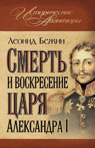 Леонид Бежин. Смерть и воскресение царя Александра I