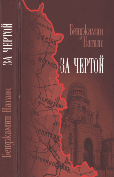 Н. Бенджамин. За чертой: Евреи встречаются с позднеимперской Россией