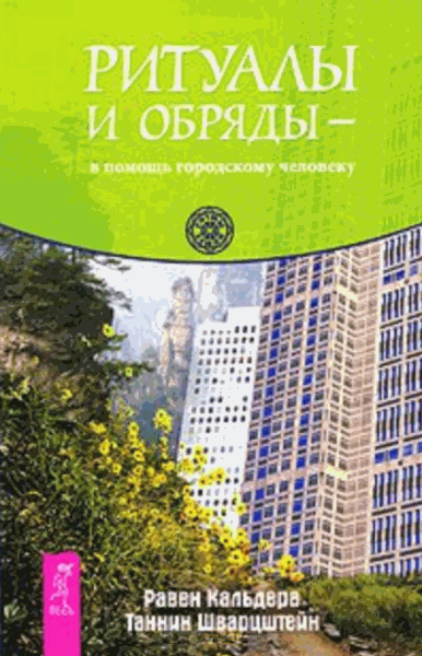 Равен Кальдера, Таннин Шварцштейн. Ритуалы и обряды - в помощь городскому человеку