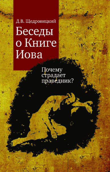 Дмитрий Щедровицкий. Беседы о Книге Иова. Почему страдает праведник?