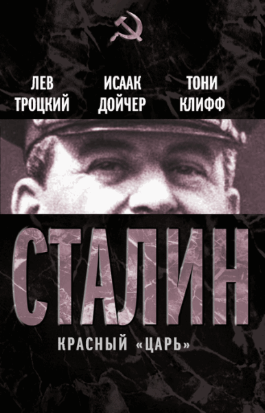 Лев Троцкий, Исаак Дойчер, Тони Клифф. Сталин. Красный 