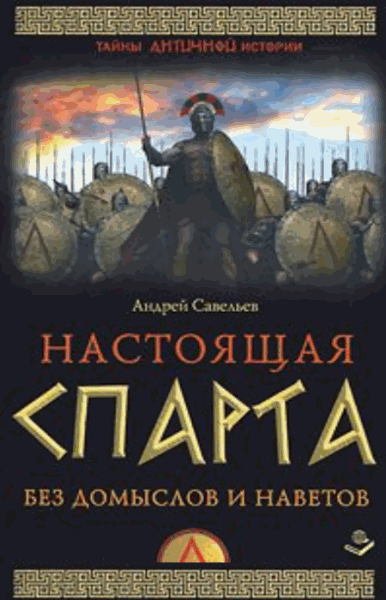 Андрей Савельев. Настоящая Спарта. Без домыслов и наветов