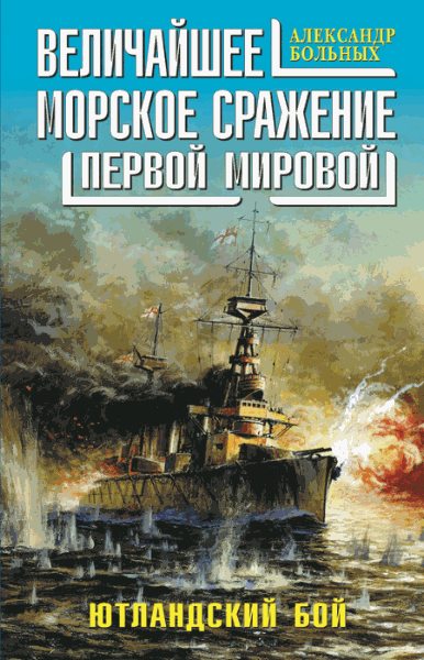 Александр Больных. Величайшее морское сражение Первой Мировой. Ютландский бой