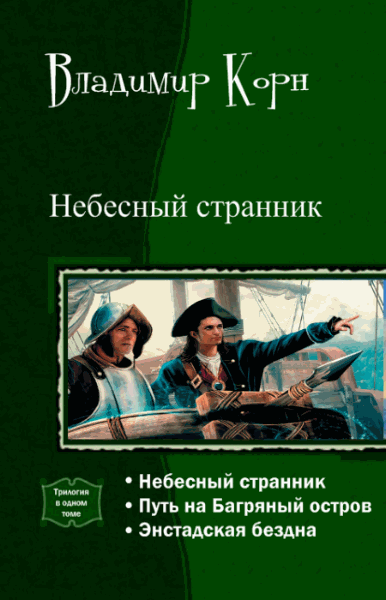 Владимир Корн. Небесный странник. Трилогия