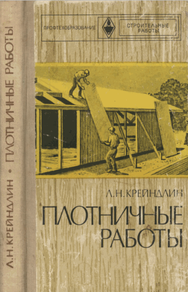 Л.Н. Крейндлин. Плотничные работы. 2-е издание