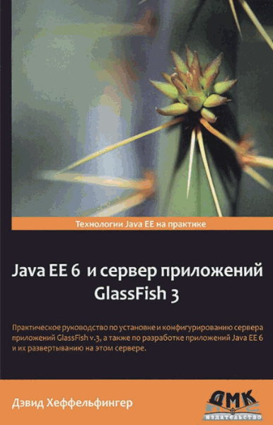 Дэвид Хеффельфингер. Java EE 6 и сервер приложений GlassFish 3