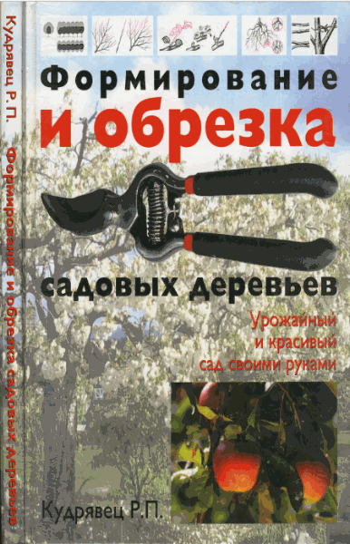 Кудрявец Роман. Формирование и обрезка садовых деревьев