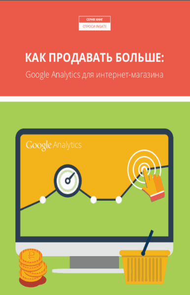 Ingate. Как продавать больше: Google Analytics для интернет-магазина